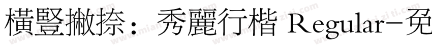 横竖撇捺：秀丽行楷 Regular字体转换